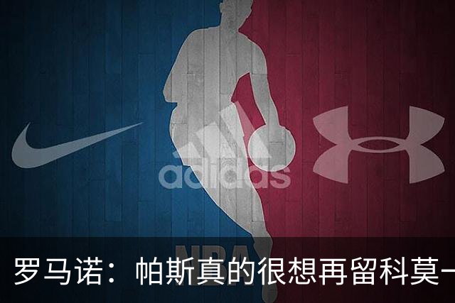 罗马诺：帕斯真的很想再留科莫一年，穆里尼奥将决定是否回购他